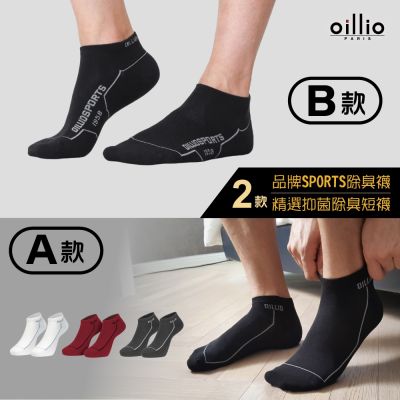 【獨家特惠】oillio 2款8雙 經典除臭短襪 精選運動短襪 臺灣製 (適合24-28cm)
