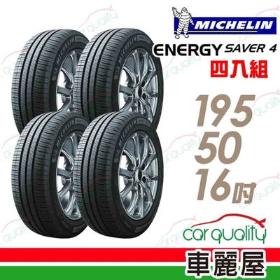 【Michelin 米其林】SAVER 4 省油耐磨輪胎_四入組_195/50/16(車麗屋)送安裝(車麗屋)