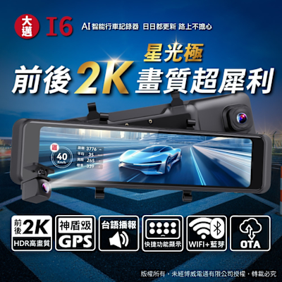 【大邁】I6 前後2K 星光極 精準測速預警 電子後視鏡 (送64G記憶卡)