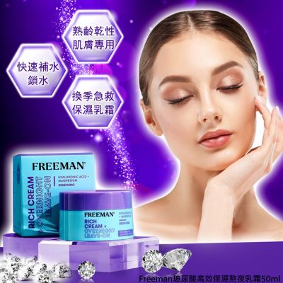 Freeman玻尿酸高效保濕熬夜乳霜50ml+玻尿酸保濕緊緻眼霜15ml★深度保濕 快速補水鎖水 撫平眼周細紋乾紋