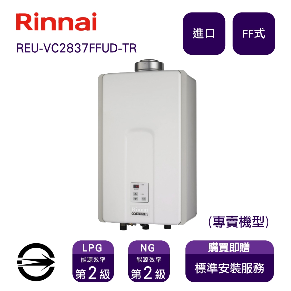 全省安裝〉林內進口熱水器REU-VC2837FFUD-TR(NG1/FF式)屋內型強制供排氣式28L_天然| 屋外型| Yahoo購物中心
