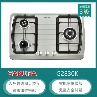 SAKURA櫻花牌 櫻花牌 G-2830K(LPG) 檯面式三口瓦斯爐 不鏽鋼面板 防乾燒 內外雙環獨立 鑄鐵爐架 桶裝