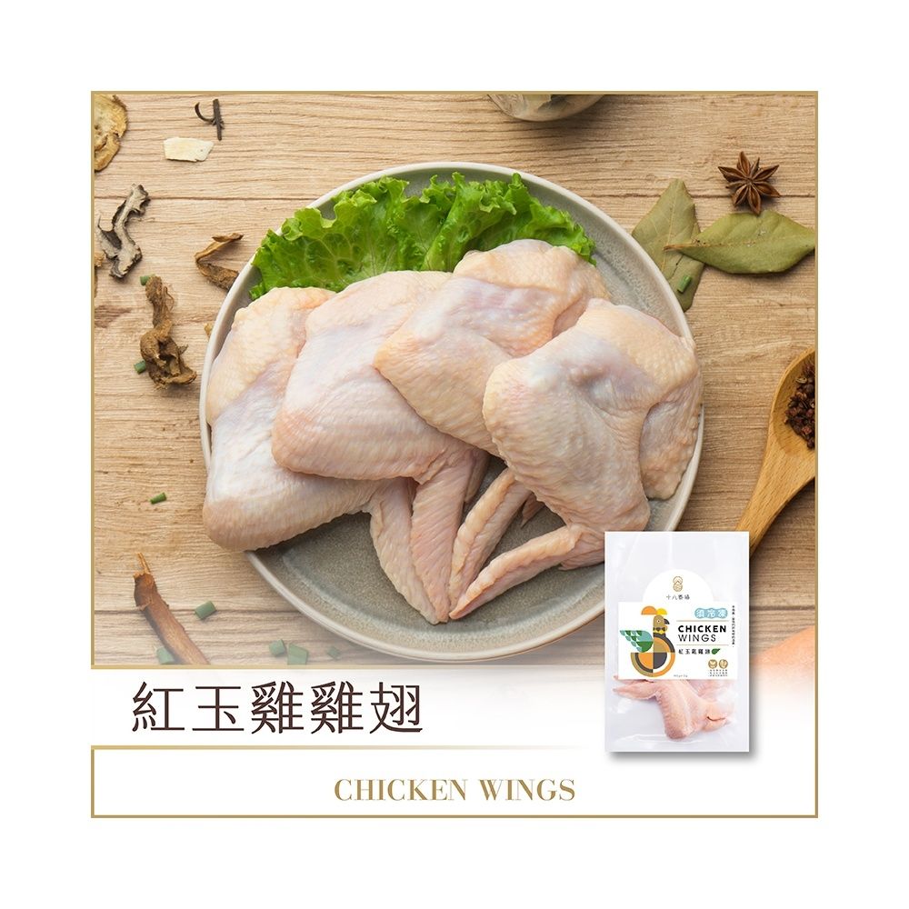 【十八養場】雞翅(400g/份)