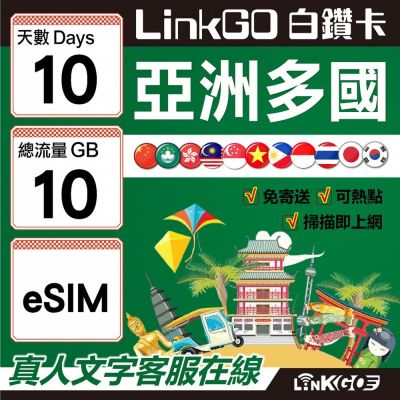 LINKGO白鑽卡 亞洲多國 eSIM卡 10天上網絡卡 總流量10GB 高速流量(亞洲11國網卡 日韓中澳泰越新馬印柬菲 虛擬卡)