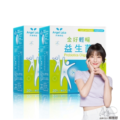 Angel LaLa天使娜拉 金好輕暢益生菌x2盒(30包/盒)