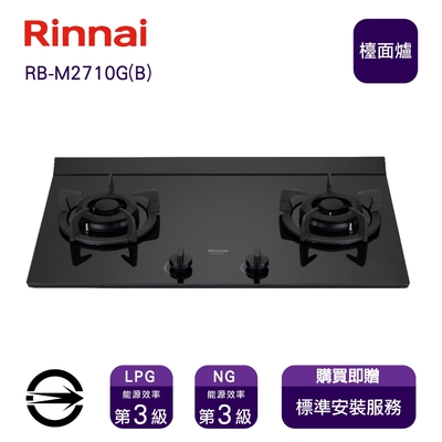 Rinnai 林內 〈全省安裝〉林內瓦斯爐RB-M2710G(B)(LPG)雙口極炎檯面爐_桶裝