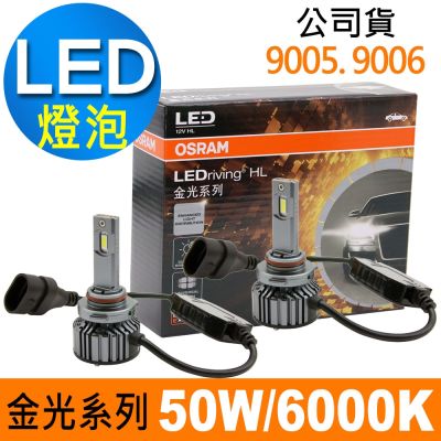 OSRAM 金光系列加亮300% 9005/9006 汽車LED大燈 6000K/白光 公司貨(2入)