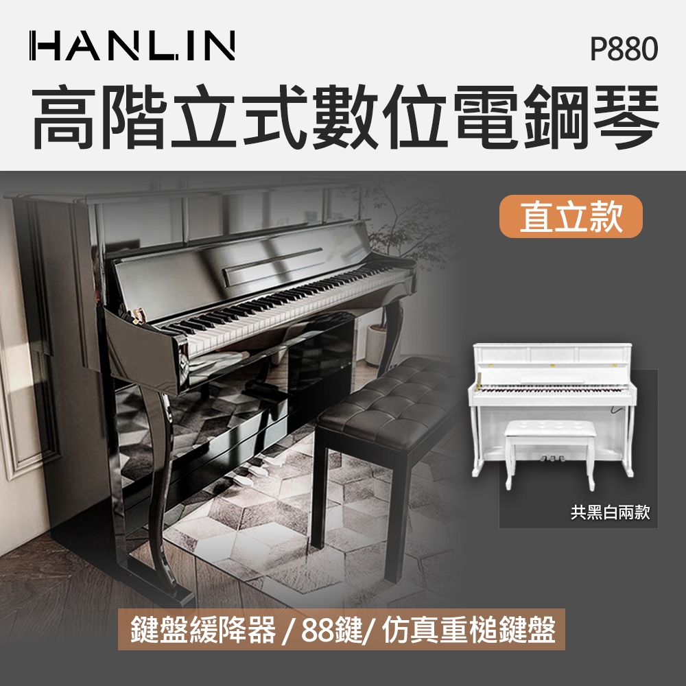 HANLIN-P880 高階立式數位電鋼琴 直立款 88鍵