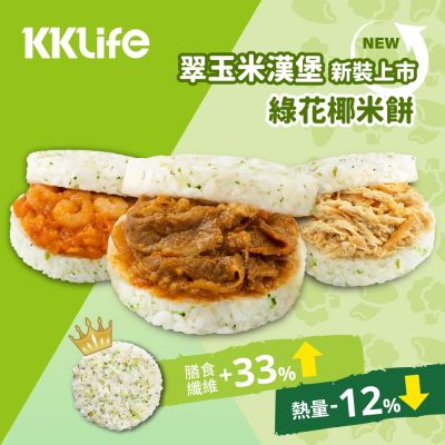 KKLife升級翠玉米漢堡含運組4盒共12顆(170-180gx3顆/盒)