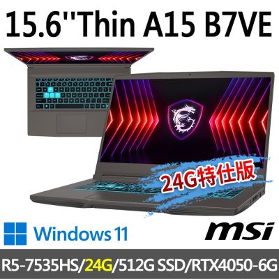 msi微星 Thin A15 B7VE-031TW 15.6吋 電競筆電 (R5-7535HS/24G/512G SSD/RTX4050-6G/Win11-24G特仕版)