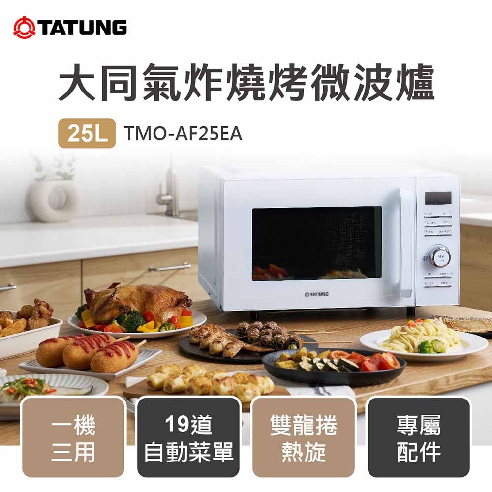 TATUNG 大同 25公升氣炸燒烤微波爐(TMO-AF25EA)