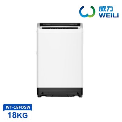 【WEILI 威力】18公斤-變頻直立洗衣機 WT-18FDSW
