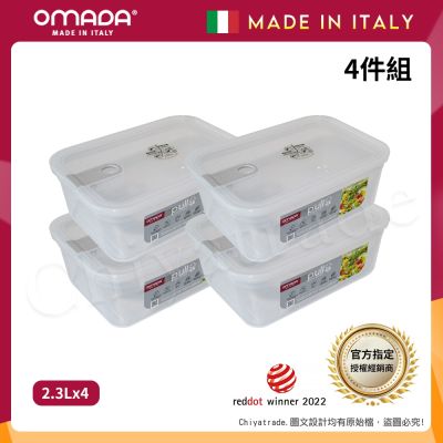 【OMADA】義大利製 主廚CHEF 易拉 保鮮盒2.3L(小資四件組)