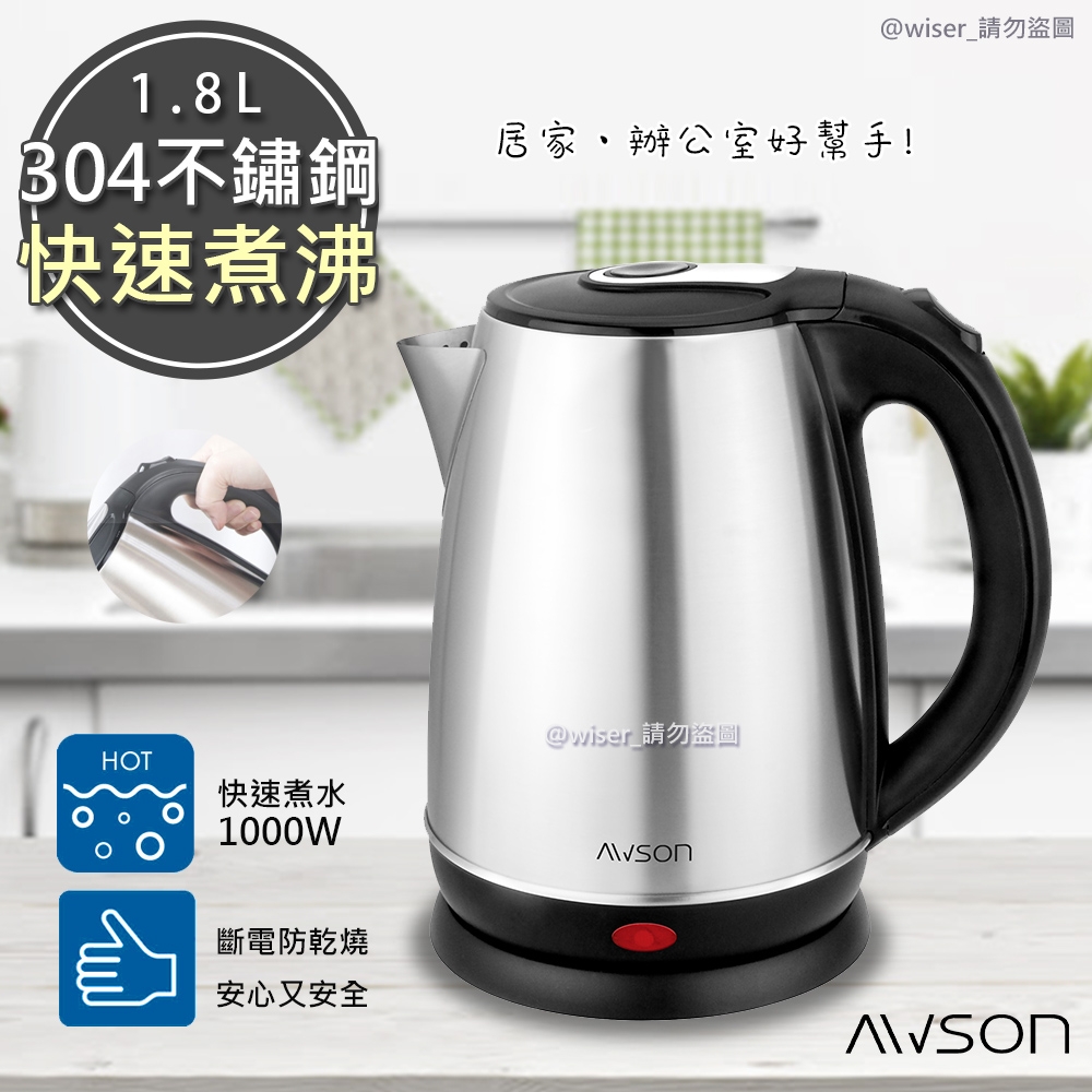 日本AWSON歐森1.8 L 不銹鋼電熱壺/快煮壺/電茶壺(AS-HP0155)快速煮水壺