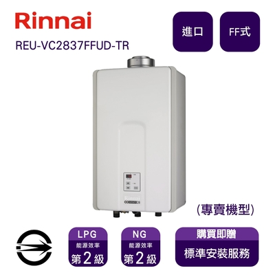 Rinnai 林內 〈全省安裝〉林內進口熱水器 REU-VC2837FFUD-TR(NG1/FF式)屋內型強制供排氣式28L_天然
