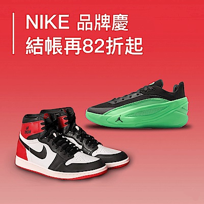 NIKE 品牌慶 結帳82折