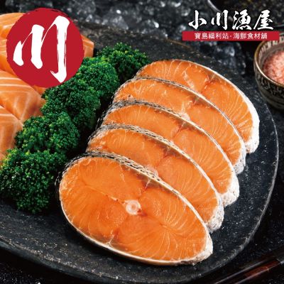 小川漁屋 嚴選家常鮭魚切片10片(無肚洞90g±10%/片)