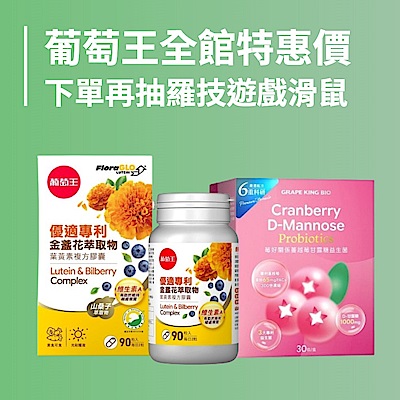 葡萄王 領券最高折400 滿額多重送
