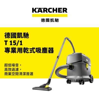 Karcher德國凱馳 專業型超靜音吸塵器 T15/1