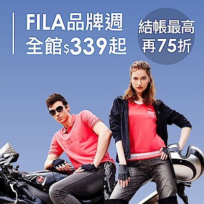 FILA品牌週339起 最高享75折