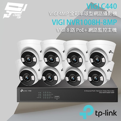 TP-LINK 昌運監視器 組合 VIGI NVR1008H-8MP 8路 PoE+ 網路監控主機(NVR)+VIGI C440 4MP 全彩半球型網路攝影機*8