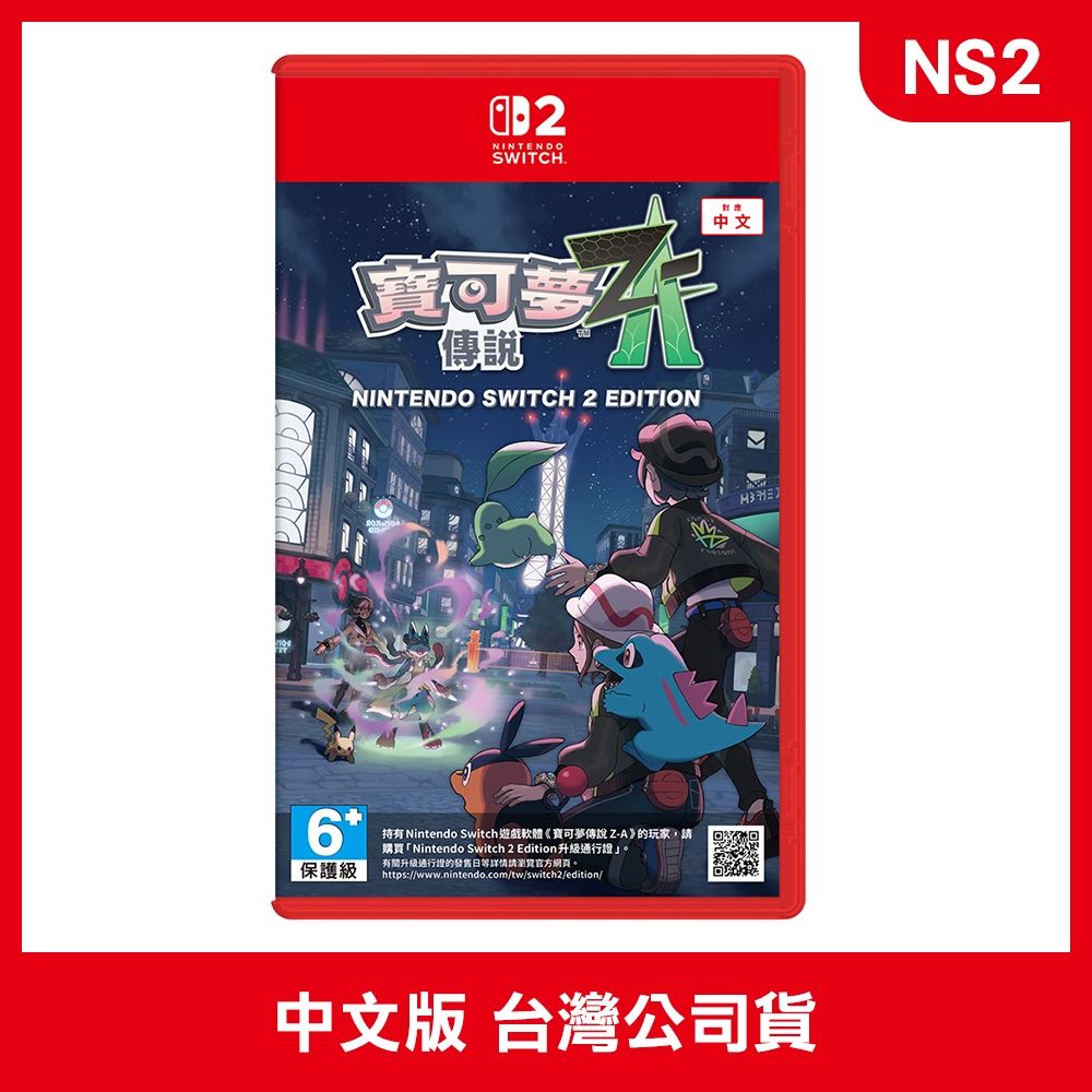 現貨) 任天堂Switch2 NS2 寶可夢傳說Z-A 中文版(附贈預購特典
