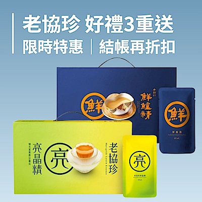 老協珍特惠價 滿額好禮三重送