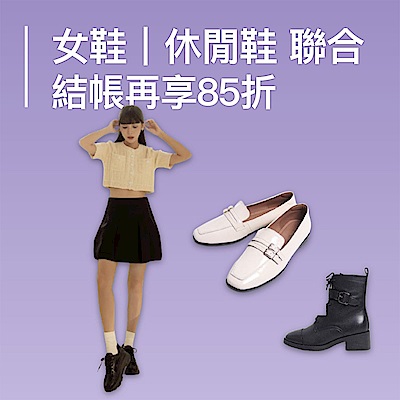 女鞋休閒鞋聯合結帳再享85折｜迎新走春穿搭鞋