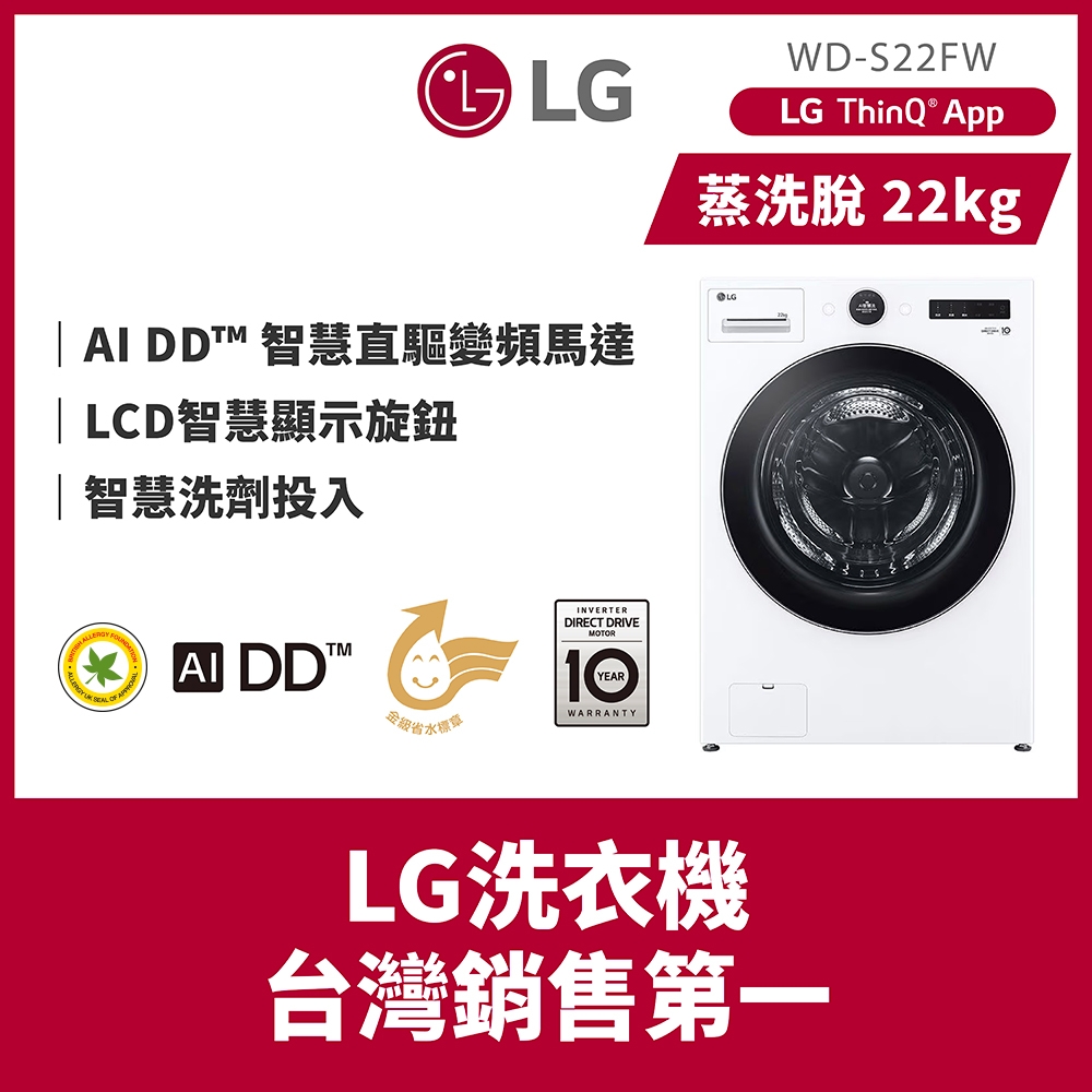 LG樂金 22公斤 蒸洗脫 AI DD™蒸氣滾筒洗衣機 冰瓷白 WD-S22FW