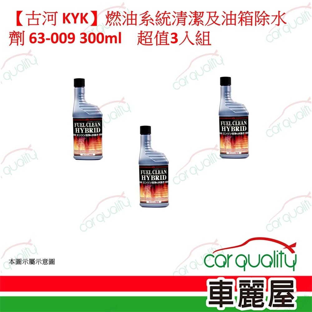 【古河 KYK】燃油系統清潔及油箱除水劑 63-009 300ml 超值3入組 車麗屋