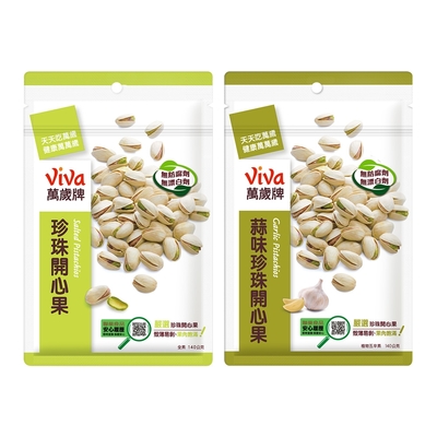 萬歲牌 原味/蒜味珍珠開心果(140g)