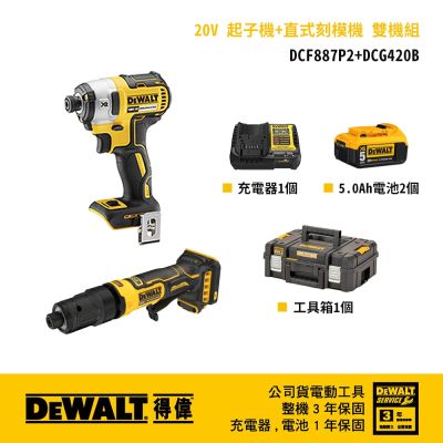 DEWALT 得偉 美國 20V 起子機+直式刻模機 雙機組 (DCF887P2+DCG420B)