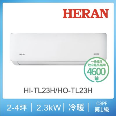 HERAN 禾聯 2-4坪 R32 一級變頻冷暖分離式空調 HI-TL23H/HO-TL23H【限量!台灣製造】