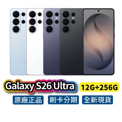 Samsung 三星 Galaxy S26 Ultra (12G/256G) 全新 公司貨 手機 三星手機