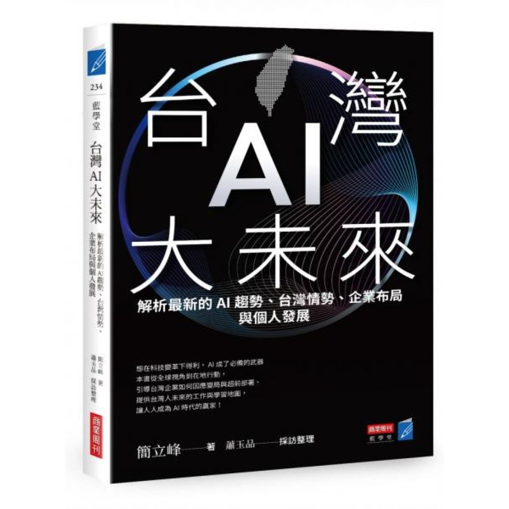 台灣AI大未來：解析最新的AI趨勢、台灣情勢、企業布局與個人發展【城邦讀書花園】 | 經濟/趨勢| Yahoo購物中心