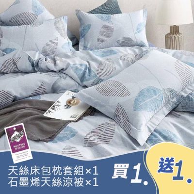 Sleep Peacefully 寢室安居 買1送1 台灣製 天絲床包枕套組/石墨烯天絲涼被(雙人/多款任選)