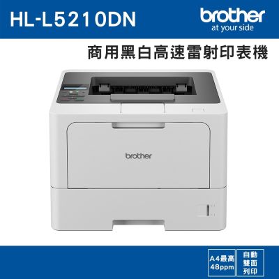 Brother HL-L5210DN 商用黑白高速雷射印表機 特惠機