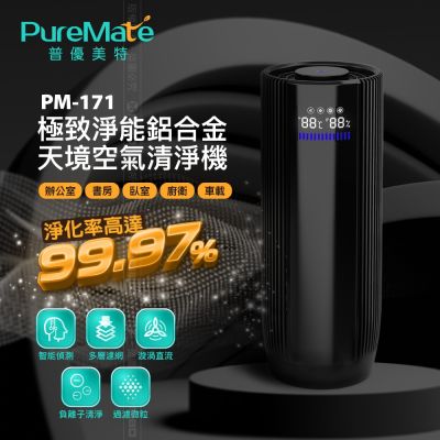 PureMate 普優美特 PM-171極致淨能鋁合金天境空氣清淨機