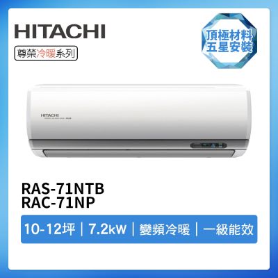 HITACHI日立 【HITACHI 日立】R32一級變頻冷暖10-12坪分離式冷氣尊榮系列RAS-71NTB/RAC-71NP(首創頂極材料安裝)