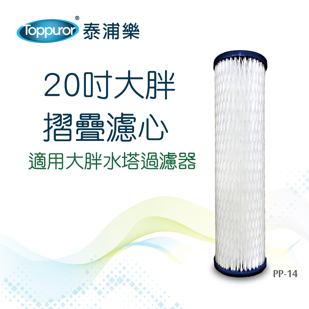 【Toppuror 泰浦樂】20吋大胖摺疊濾心_PP-14 (適用大胖水塔過濾器)