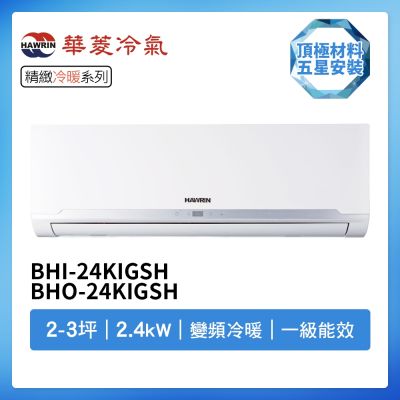 【HAWRIN 華菱】R32一級變頻冷暖2-3坪分離式冷氣BHI-24KIGSH/BHO-24KIGSH(首創頂極材料安裝)