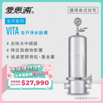 Everpure愛惠浦 愛惠浦 全戶型 VITA全屋式淨水器