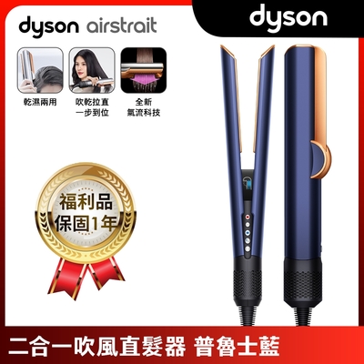 Dyson戴森 【福利品】Airstrait 二合一吹風直髮器 HT01 普魯士藍
