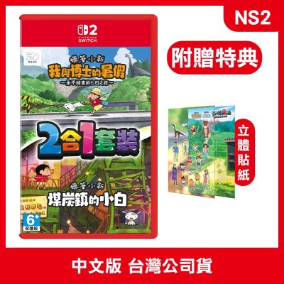 Nintendo NS2 蠟筆小新 我與博士的暑假＆煤炭鎮的小白 2合1 中文版