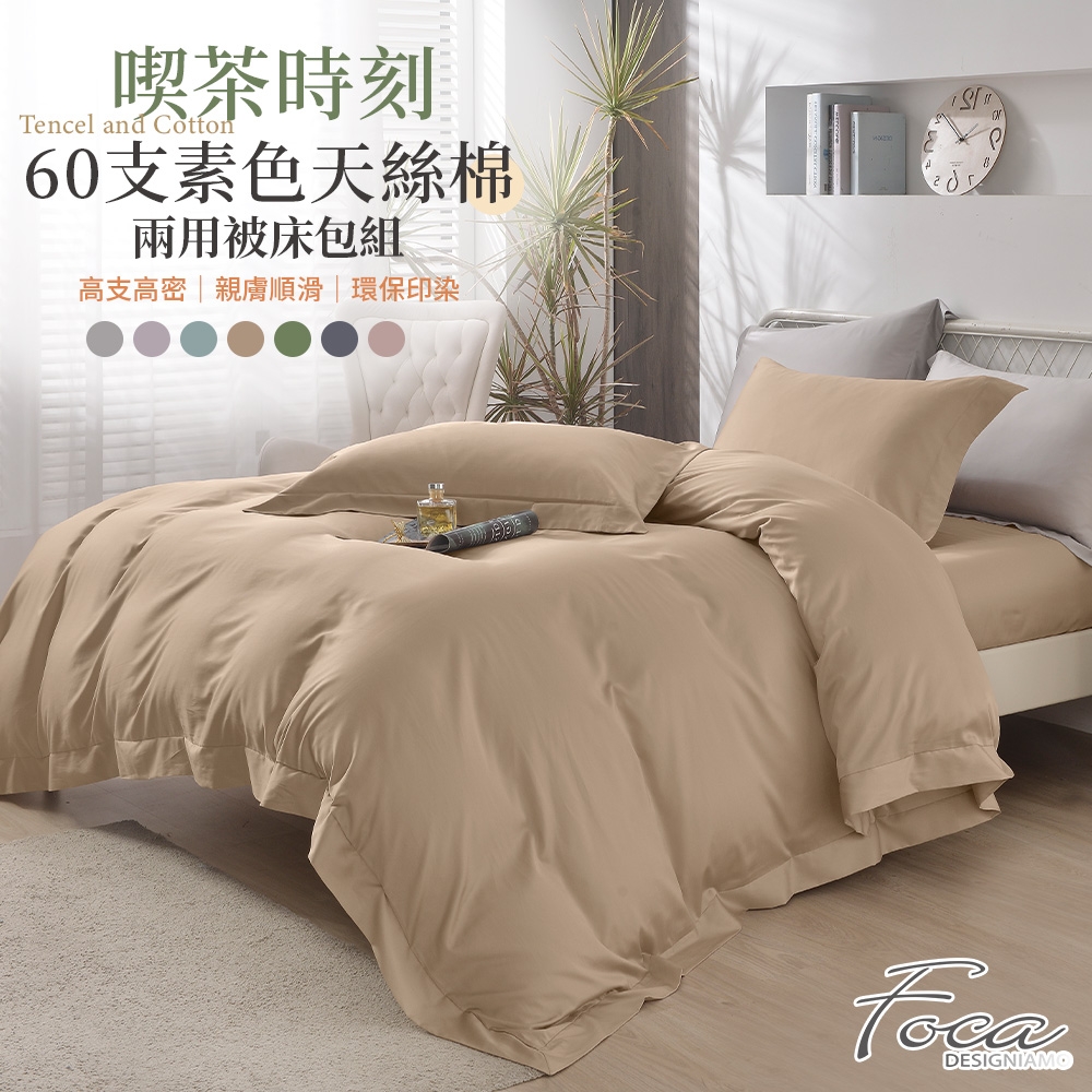 FOCA 喫茶時刻 60支天絲棉兩用被床包組(單/雙/加 均一價) (榛果焦糖)