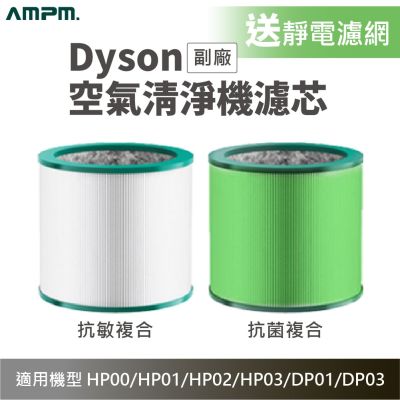 AMPM 適用Dyson Pure HP空氣清淨機濾芯 贈靜電空氣濾棉 (副廠 淨化器 耗材 HP00 HP01 HP02 HP03 DP01 DP03)