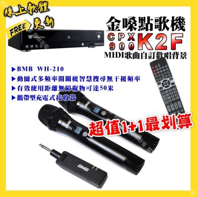 金嗓 超值一起購最划算 CPX900 K2F點歌機+BMB WH-210 攜帶式無線麥克風