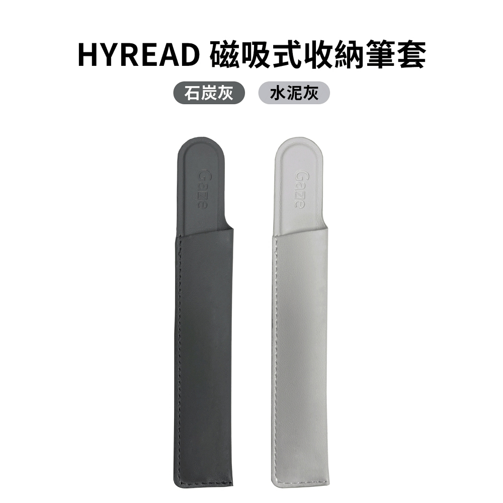 HyRead 磁吸式收納筆套（兩色任選）