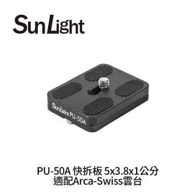 SunLight PU-50A 快拆板 5x3.8x1公分 適配Arca-Swiss雲台