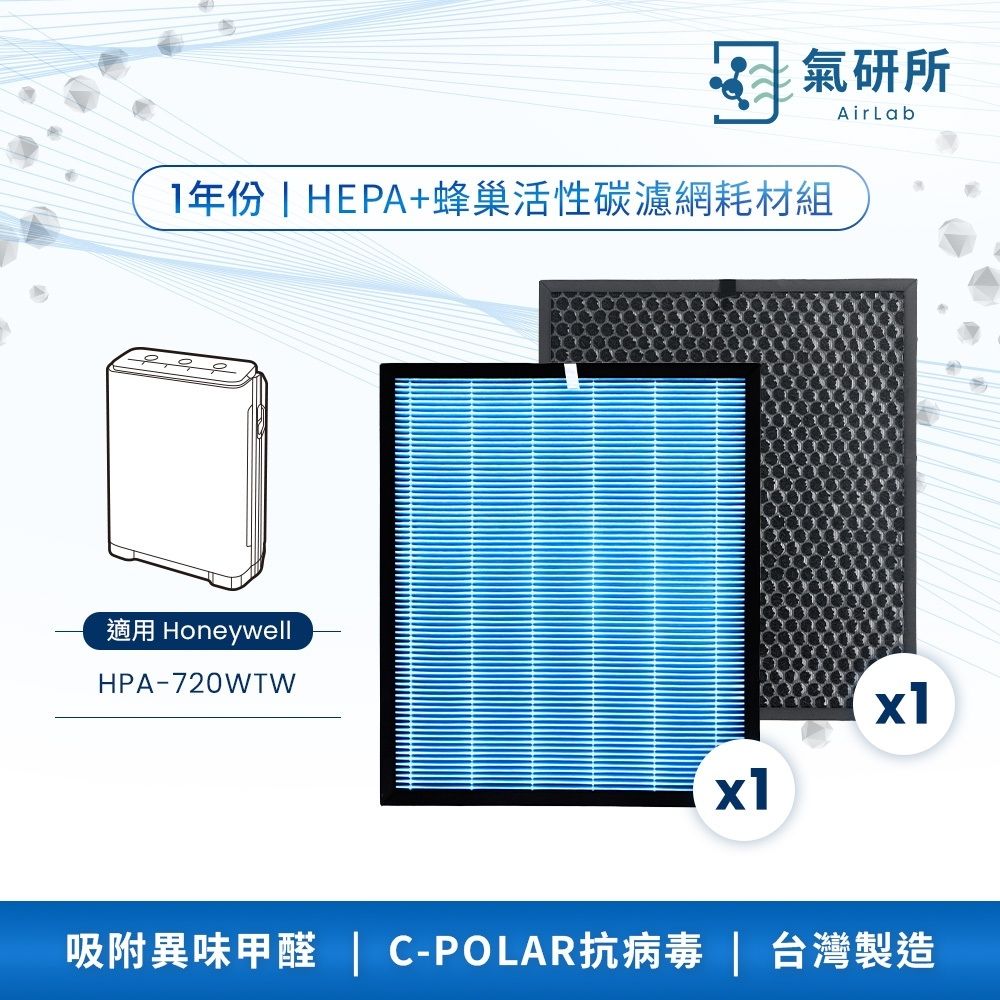 AirLab氣研所 HEPA抗菌＋活性碳濾網 一年份耗材組（適用Honeywell HPA-720WTW 替代HRF-Q720/ HRF-L720）